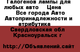Галогенов лампы для любых авто. › Цена ­ 3 000 - Все города Авто » Автопринадлежности и атрибутика   . Свердловская обл.,Красноуральск г.